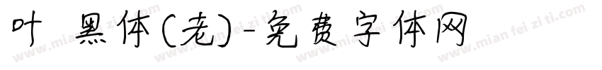 叶 黑体(老)字体转换